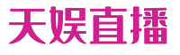 天娱直播_足球比赛吧_足球欧洲杯直播_	jrskan官网直播_NBA免费直播